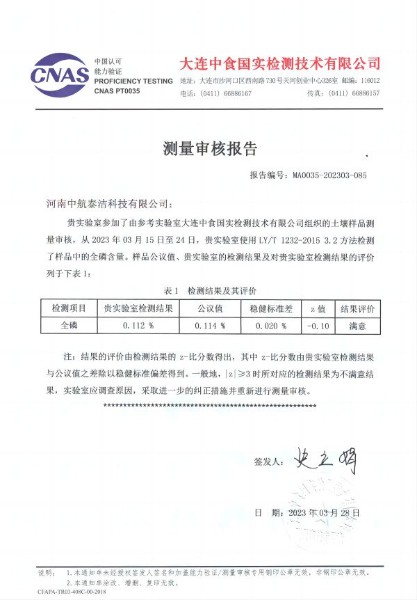 土壤中全磷测量审核报告202303(1).jpg